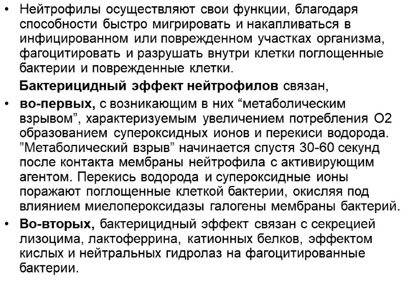 Нейтрофилы осуществляют свои функции, благодаря способности быстро мигрировать и накапливаться в инфицированном или поврежденном